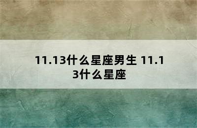 11.13什么星座男生 11.13什么星座